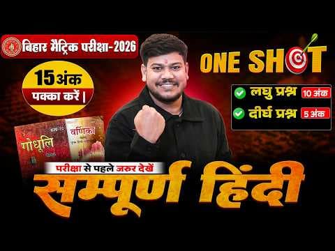 Bihar Board Class 10th Hindi VVI Subjective 2026
