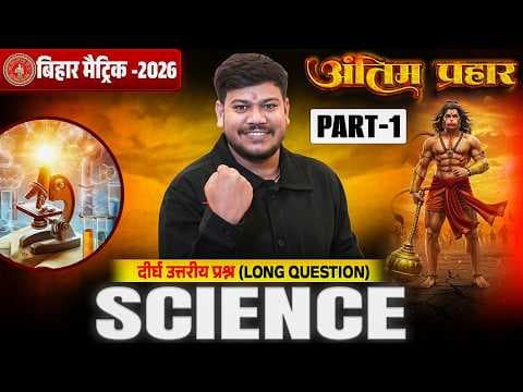 10th Science Antim Prahar Series Day -1 🔥