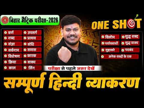 Class 10th सम्पूर्ण हिंदी व्याकरण 🔥
