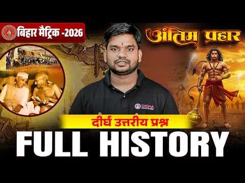 10th History Antim Prahar Series 🔥