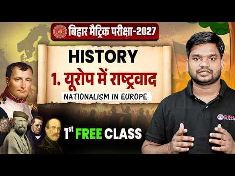 Class 10 History Chapter 1 🔥 | यूरोप में राष्ट्रवाद | Bihar Board Matric 2027 |