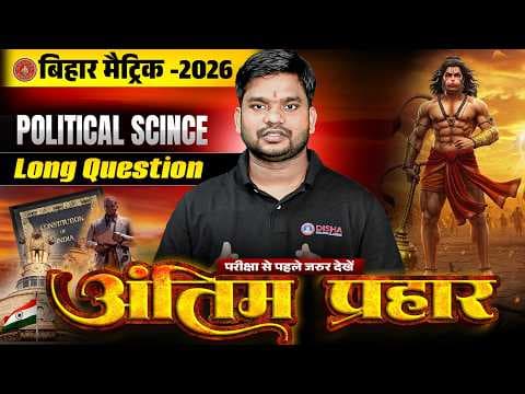 10th Political Science Antim Prahar Series 🔥