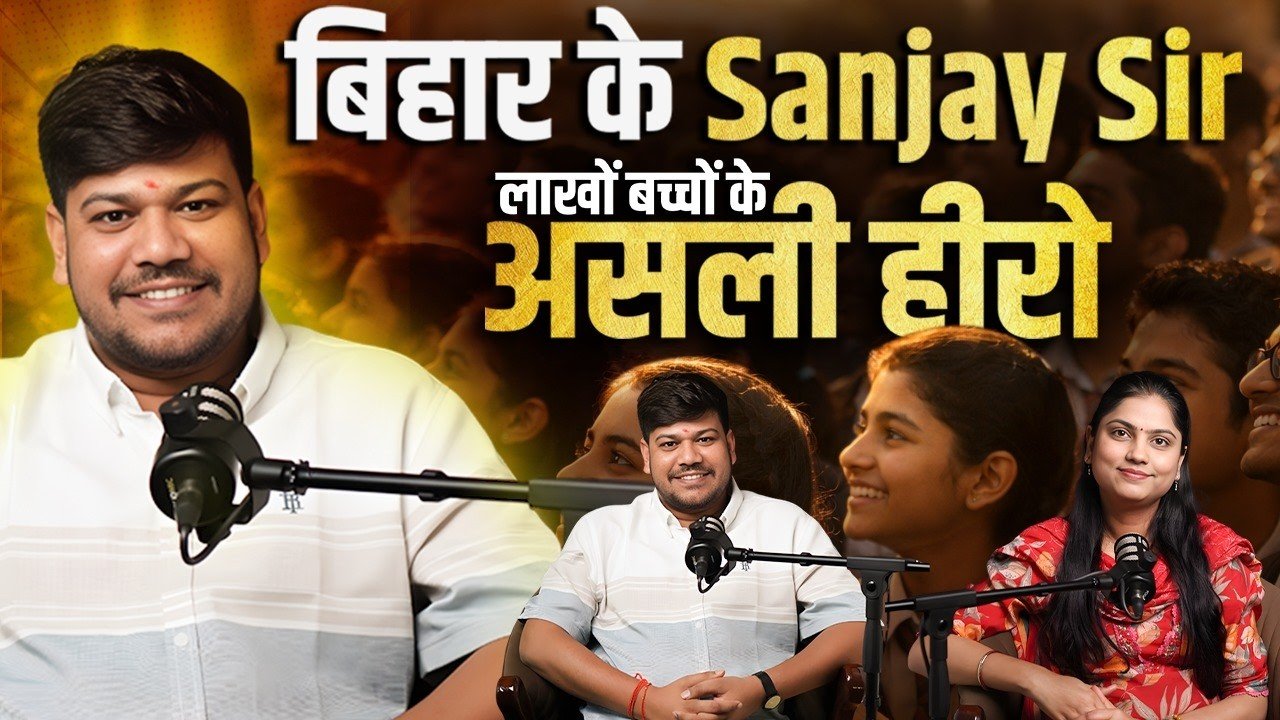 बिहार के Sanjay Sir: लाखों बच्चों के असली Hero की पूरी कहानी