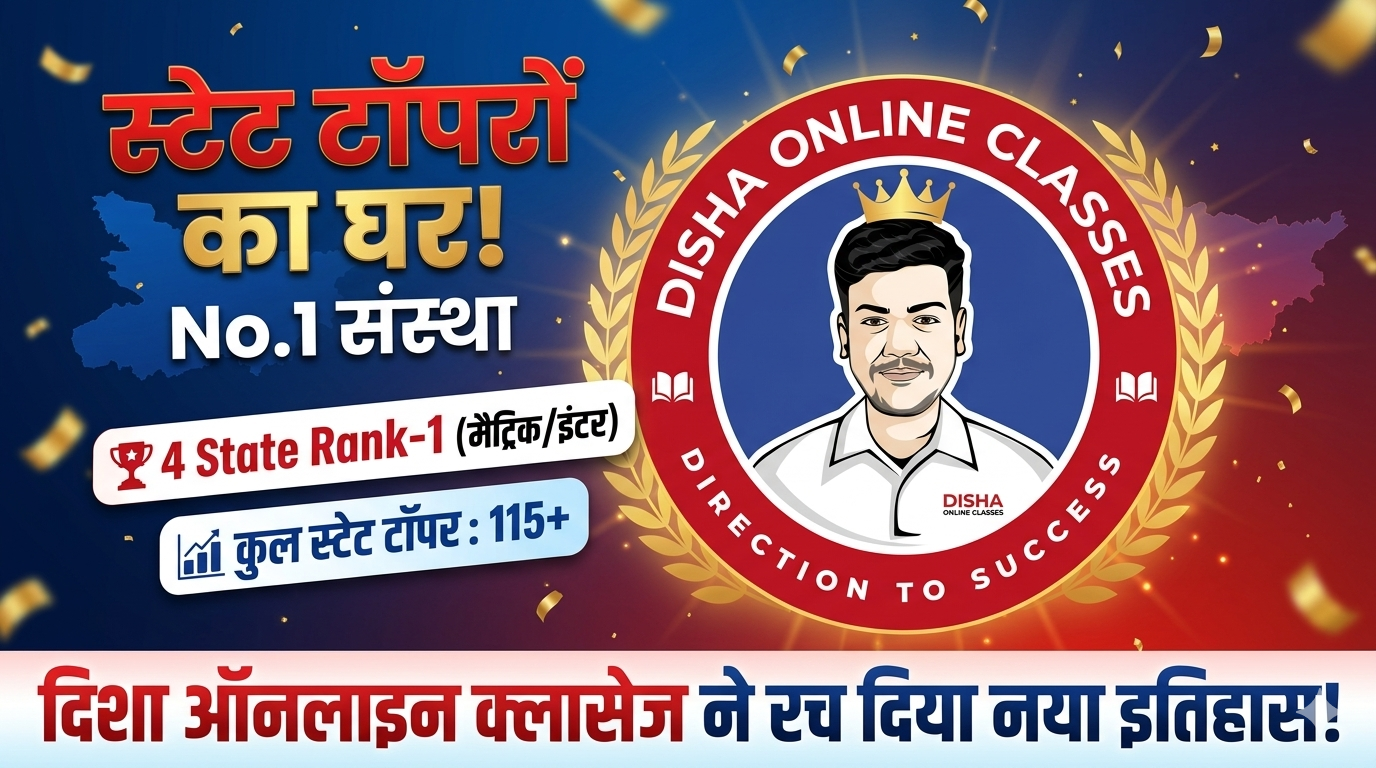 Disha Online Classes: बिहार बोर्ड मैट्रिक और इंटर में State Toppers की पहली पसंद (2023-2026 Results) - Disha Online Classes