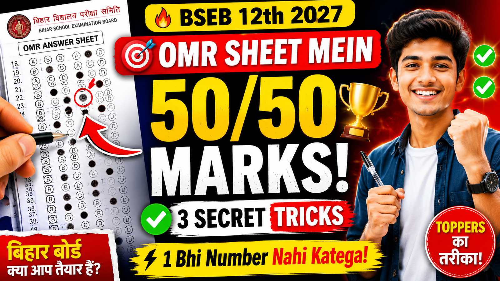 BSEB 12th Objective: OMR Sheet Mein 50/50 Sahi Karne Ki 3 Secret Tricks! - Disha Online Classes